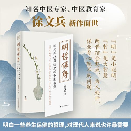 明哲保身：徐文兵说成语里的中医智慧（一本表面上讲成语，实则说透正确的防病治病之道、让我们好好活着的明心见性之书。）