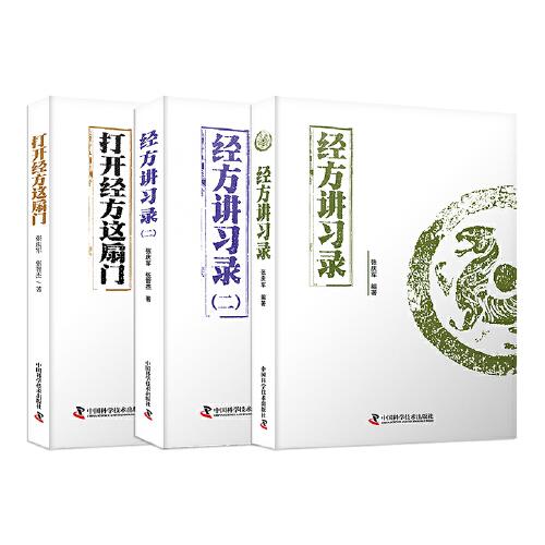 張慶軍經(jīng)方全集：打開經(jīng)方這扇門+經(jīng)方講習錄+經(jīng)方講習錄（二）  中醫(yī)臨床經(jīng)方醫(yī)案