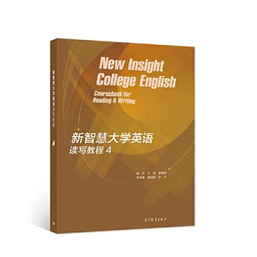 新智慧大學(xué)英語讀寫教程 4