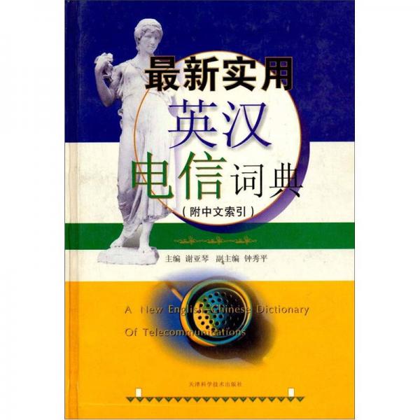 最新實(shí)用英漢電信詞典