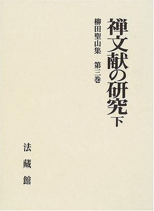 柳田圣山集