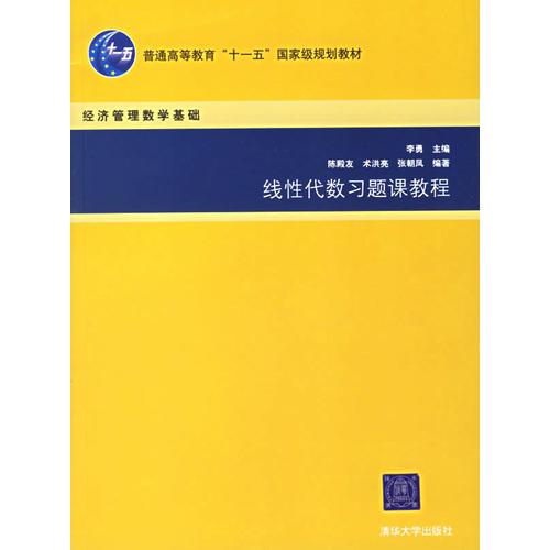 線性代數(shù)習(xí)題課教程——經(jīng)濟(jì)管理數(shù)學(xué)基礎(chǔ)