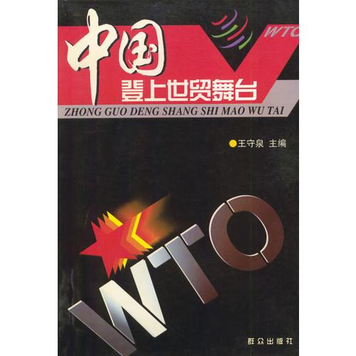 中國登上世貿(mào)舞臺