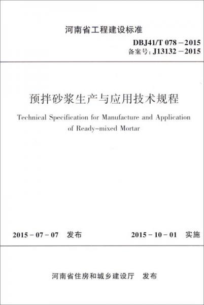 河南省工程建設(shè)標(biāo)準(zhǔn)（DBJ41/T 078-2015）：預(yù)拌砂漿生產(chǎn)與應(yīng)用技術(shù)規(guī)程