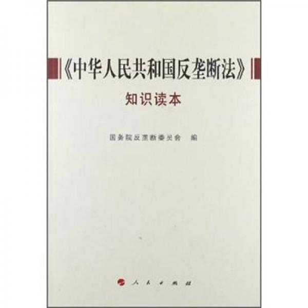 《中华人民共和国反垄断法》知识读本