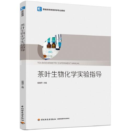 茶葉生物化學(xué)實(shí)驗(yàn)指導(dǎo)