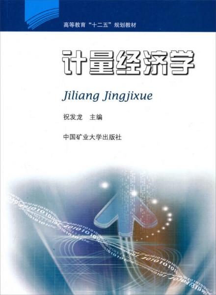高等教育“十二五”規(guī)劃教材：計量經(jīng)濟學