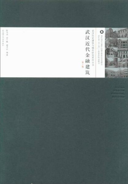 武汉近代金融建筑（第2版）/武汉历史建筑与城市研究系列丛书