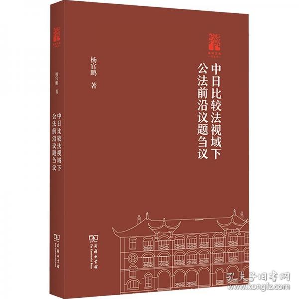 中日比較法視域下公法前沿議題芻議
