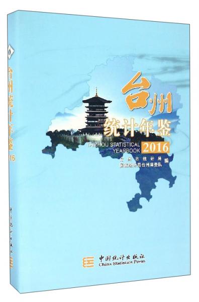 台州统计年鉴（2016）