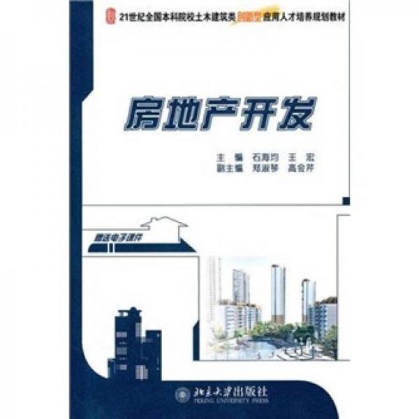 房地產(chǎn)開發(fā)