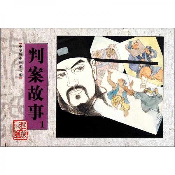 中華歷史故事書系：判案故事1