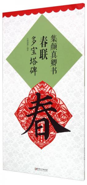 集顏真卿書春聯(lián) 多寶塔碑