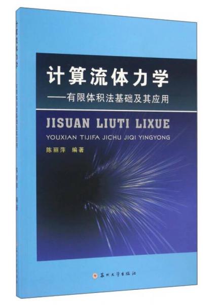 计算流体力学：有限体积法基础及其应用