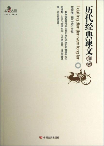 歷代經(jīng)典諫文通覽