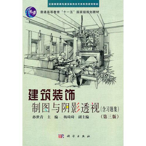 建筑裝飾制圖與陰影透視(含習(xí)題集)(第三版)共二冊(cè)