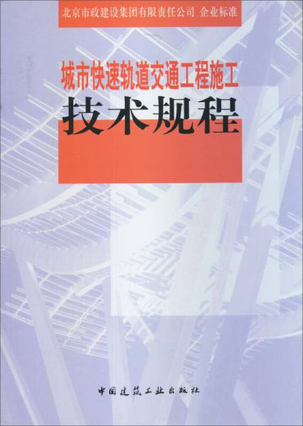 城市快速軌道交通工程施工技術規(guī)程