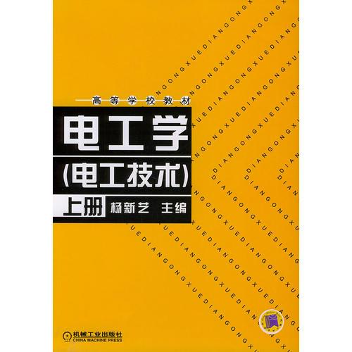 電工學(xué)（電工技術(shù)）（上下）（全兩冊）高等學(xué)校教材