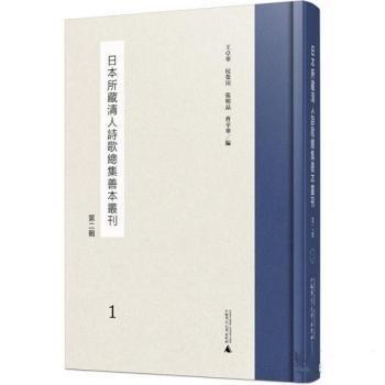 日本所藏清人詩(shī)歌總集善本叢刊（第二輯）（全24冊(cè)）