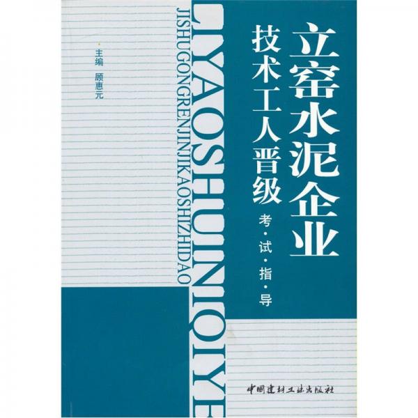 立窯水泥企業(yè)技術(shù)工人晉級(jí)考試指導(dǎo)