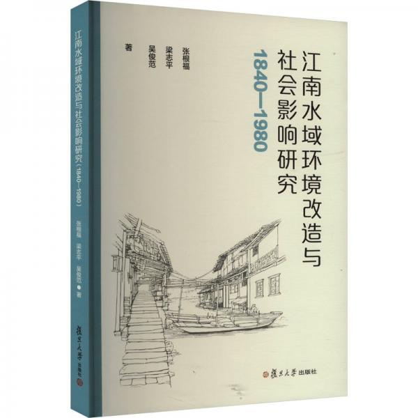 江南水域環(huán)境改造與社會影響研究（1840—1980）