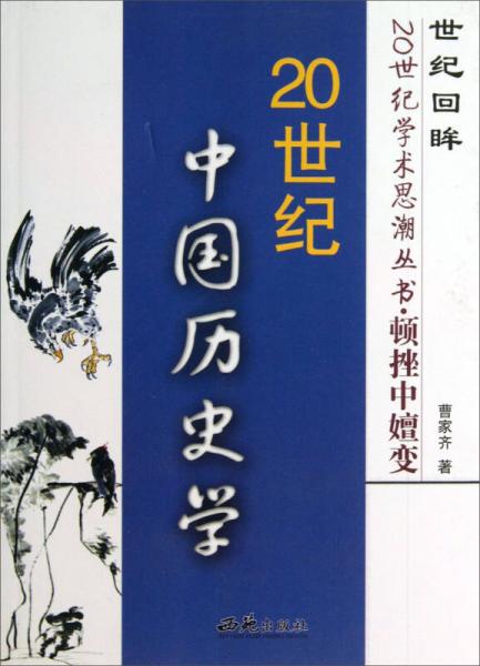 世纪回眸20世纪学术思潮丛书：顿挫中嬗变·20世纪中国历史学