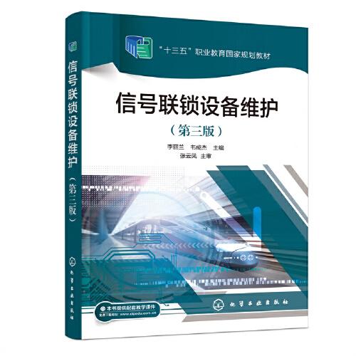 信號聯(lián)鎖設(shè)備維護（李麗蘭）（第三版）