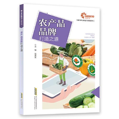【助力鄉(xiāng)村振興出版計劃·現代農業(yè)科技與管理系列】農產品品牌打造之道