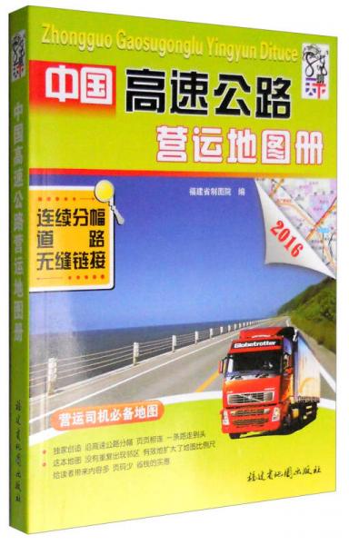 中国高速公路营运地图册