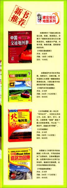 中国高速公路营运地图册