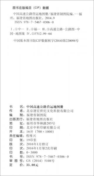 中国高速公路营运地图册