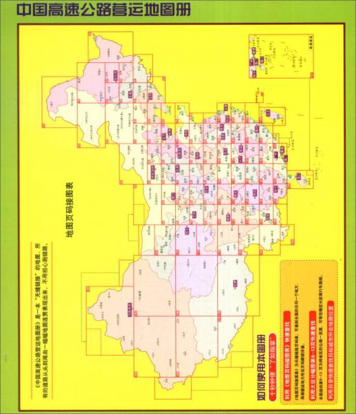 中国高速公路营运地图册