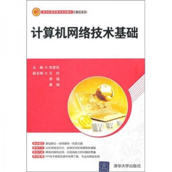 新世紀(jì)高職高專(zhuān)規(guī)劃教材計(jì)算機(jī)系列：計(jì)算機(jī)網(wǎng)絡(luò)技術(shù)基礎(chǔ)