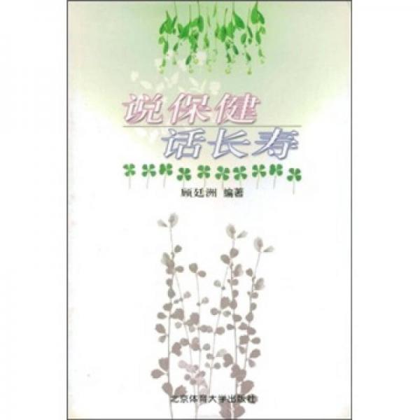 說保健話長壽