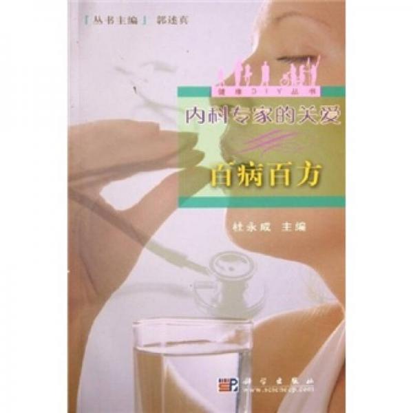 內(nèi)科專家的關(guān)愛：百病百方