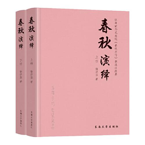 春秋演繹