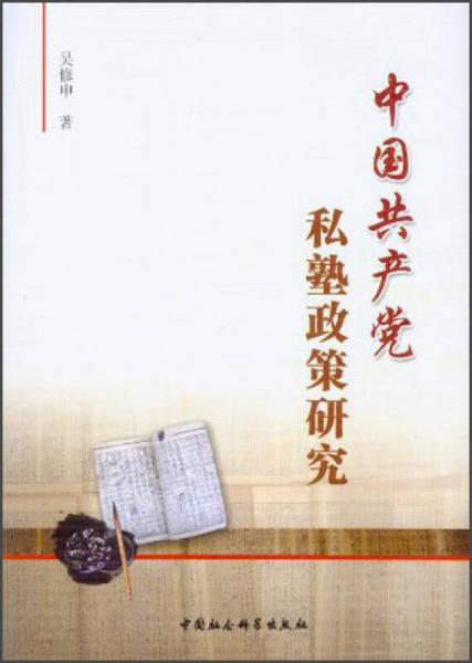 中國(guó)共產(chǎn)黨私塾政策研究