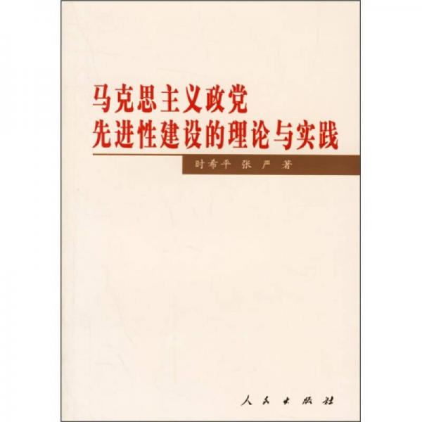 馬克思主義政黨先進(jìn)性建設(shè)的理論與實踐