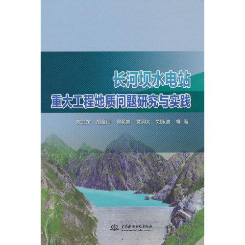 长河坝水电站重大工程地质问题研究与实践