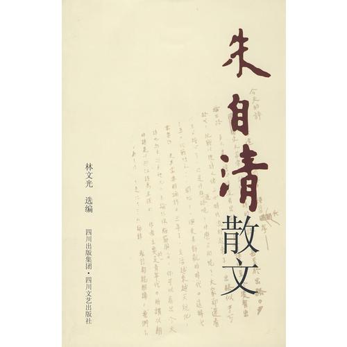 朱自清散文