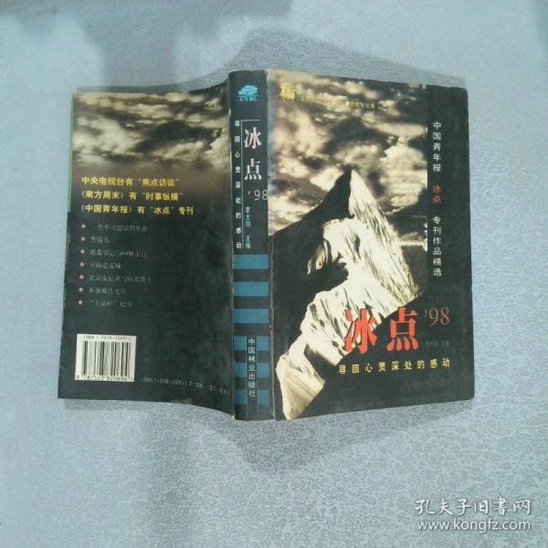 冰点98:寻回心灵深处的感动