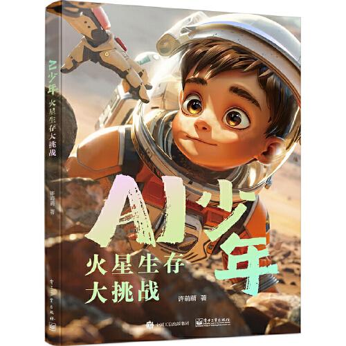 AI少年：火星生存大挑戰(zhàn)