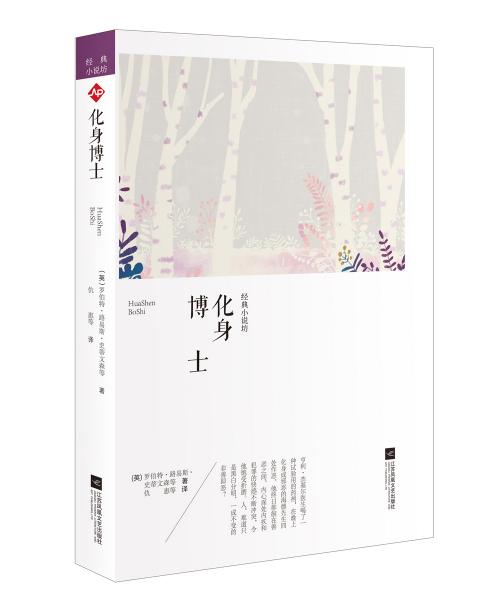 世界大師經(jīng)典小說(shuō)坊:化身博士