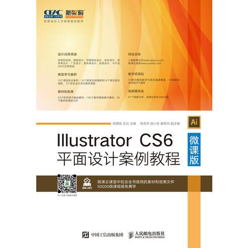 Illustrator CS6平面设计案例教程（微课版）