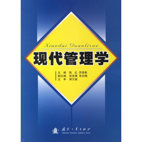 現(xiàn)代管理學(xué)