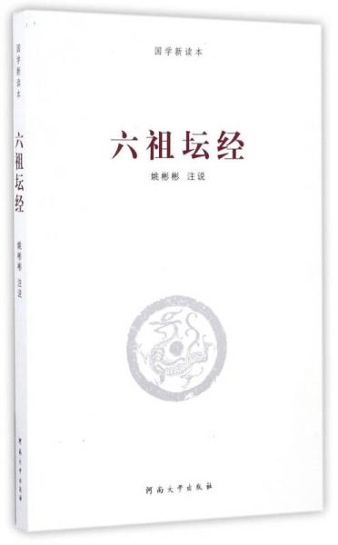 六祖坛经/国学新读本