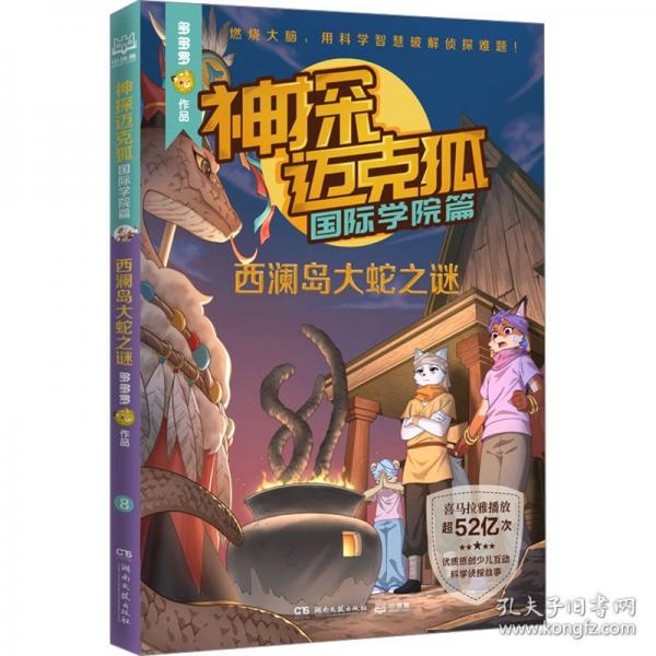 神探邁克狐·國際學(xué)院篇 西瀾島大蛇之謎