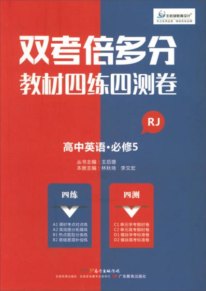 双考倍多分·教材四练四测卷：高中英语（必修5 RJ）