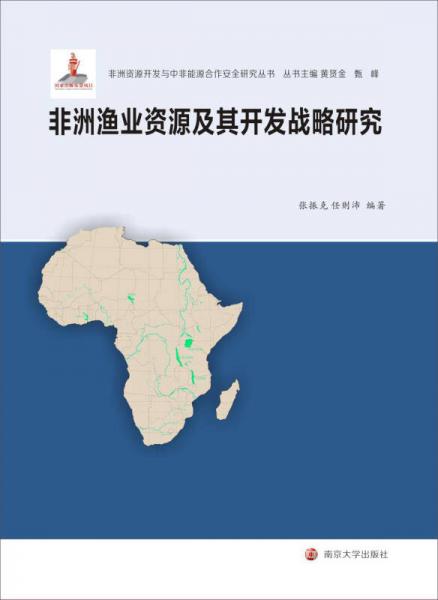 非洲資源開發(fā)與中非能源合作安全研究叢書：非洲漁業(yè)資源及其開發(fā)戰(zhàn)略研究