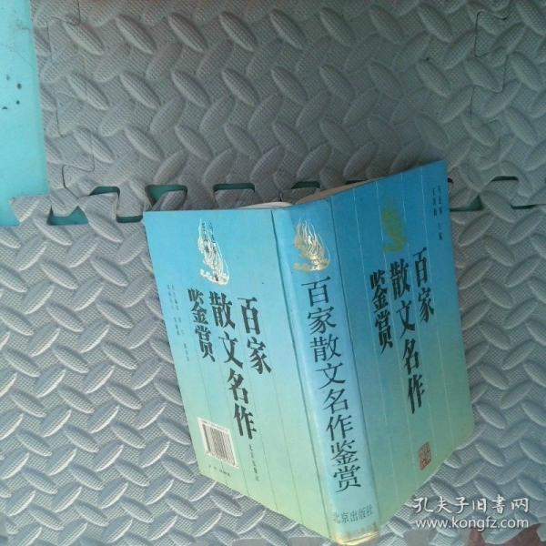 百家散文名作鑒賞